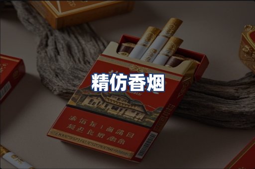 精仿香烟